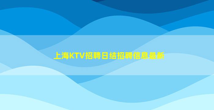 扬州KTV招聘