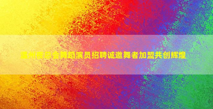 珠海夜场招聘